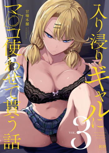 [Amagami Honpo (Manno)] Iribitari Gal ni Manko Tsukawasete Morau Hanashi 3 [Digital] cover