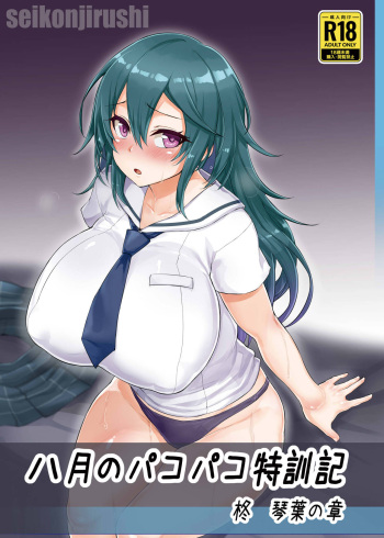[seikonjirushi (Sucota)] Hachigatsu no Pakopako Tokkunki Hiiragi Kotoha no Shou + C101 Omake Hon (Hachigatsu no Cinderella Nine) [Digital] cover