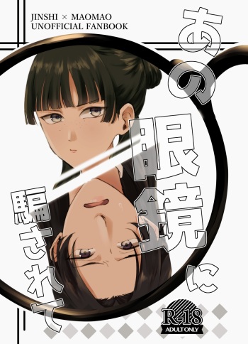 [meteor craft (Salad Nozomi)] Ano Megane ni Damasarete (Kusuriya no Hitorigoto) [Digital] cover