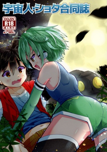 (C99) [Nefradel S.P.A. (Various)] Uchuubito x Shota Goudoushi cover