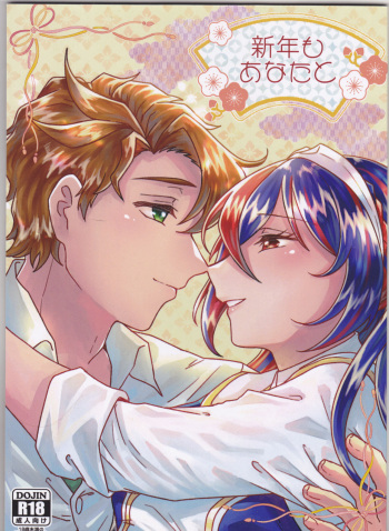 (Kizuna Engage! 2) [Saihoubako (Fujino Machibari)] Shinnen mo Anata to (Fire Emblem Engage) cover