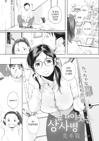 [Arai Kei] Otonari-san wa Koiwazurai | 옆집이웃은 상사병 (COMIC HOTMiLK Koime Vol. 1) [Korean] [Digital] cover