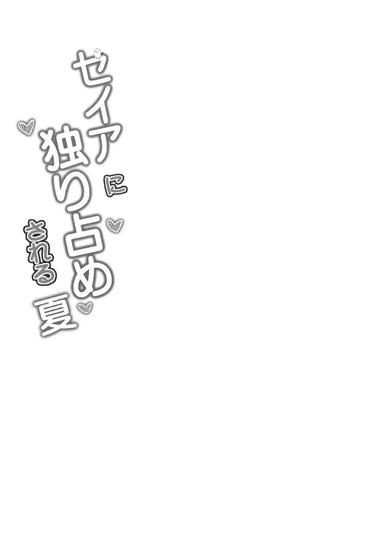 Seia ni Hitorijime Sareru Natsu | A Summer In Which Seia Has Me All For Herself page 4 full