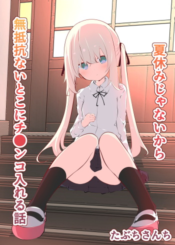 [Tabuchi-san Chi (Tabuchi)] Natsuyasumi ja Nai kara Muteikou na Itoko ni Chinko Ireru Hanashi [English] cover