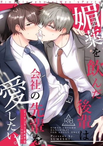 [SUMESHIYASAN] Office Worker's Love Hotel 6 Guys' Night EROS ~Drugged Junior Loves His Senior!~ [English] [Digital] cover
