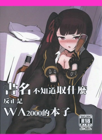 (FF32) [Sumi (九曜)] I don't know what to title this book, but anyway it's about WA2000 (Girls Frontline) [Spanish] [Morros TRANSLATIONS] cover