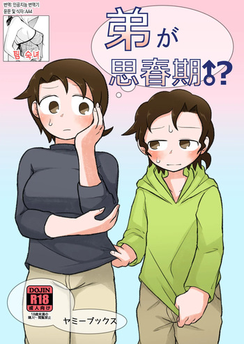 [Yami Books (Yami)] Otouto ga Shishunki!? | 동생이 사춘기!? [Korean] [팀 숙녀] [Digital] cover