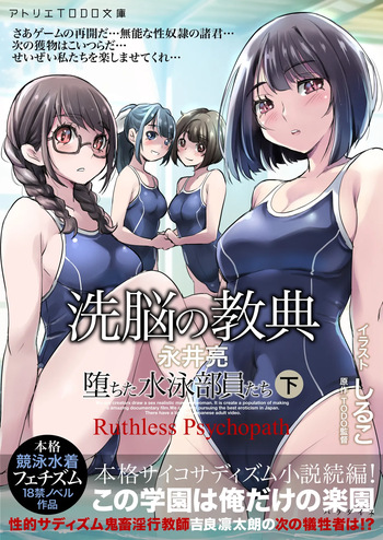 [アトリエTODO] 洗脳の教典 堕ちた水泳部員たち 下 cover