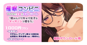 [満開開花] 催〇コンビニ『疲れたバリキャリ女〇をマッサージで癒そう』 【個別ダウンロード用】 cover