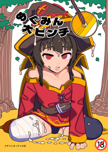 (C105) [Puchi Focaccia no Kai (Goyu Moon)] Megumin Dai Pinch (Kono Subarashii Sekai ni Syukufuku o!) [Digital] cover