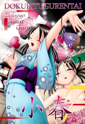 [Dokuritsu Gurentai (Bow Rei)] Koharu 7 cover