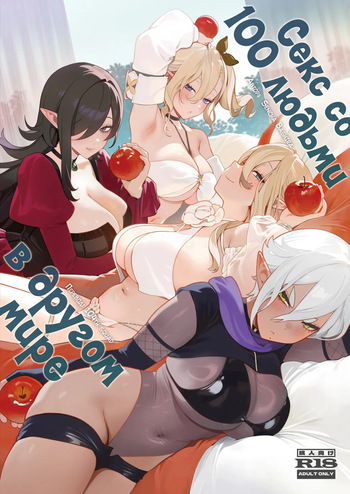 [Sencha Bashira] Isekai 100-nin Giri #01-03 | Секс со 100 людьми в другом мире 01-03 [Russian] [34th squad] [Decensored] [Ongoing] [Digital] cover
