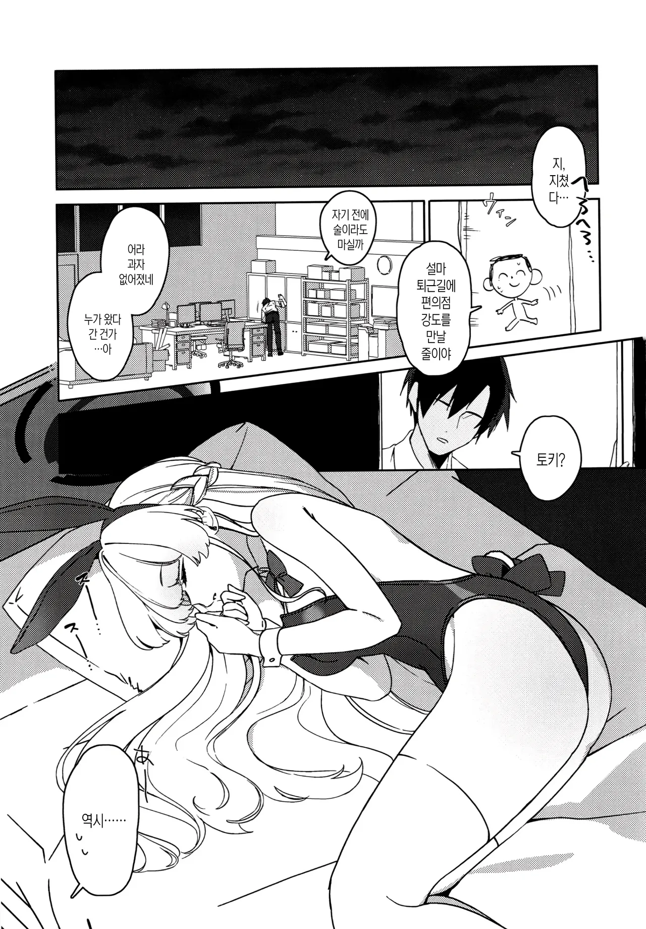 Suyasuya Toki-chan! | 새근새근 토키쨩! page 2 full
