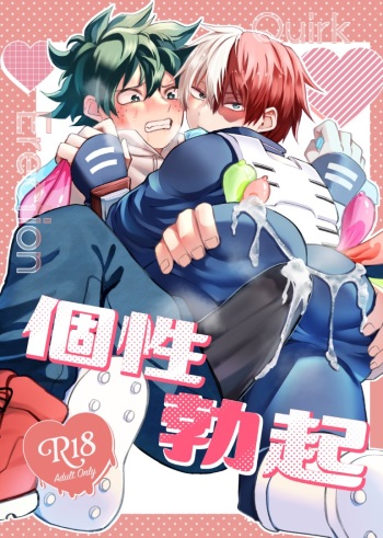 (Douyara Deban no Youda! 43) [Milky Street (Okoge)] Quirk Erection (Boku no Hero Academia) (SAMPLE) cover
