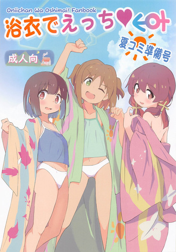 (SC2023 Summer) [Muraimura] Yukata de Ecchi NatsuComi Junbigou (Onii-chan wa Oshimai!) cover