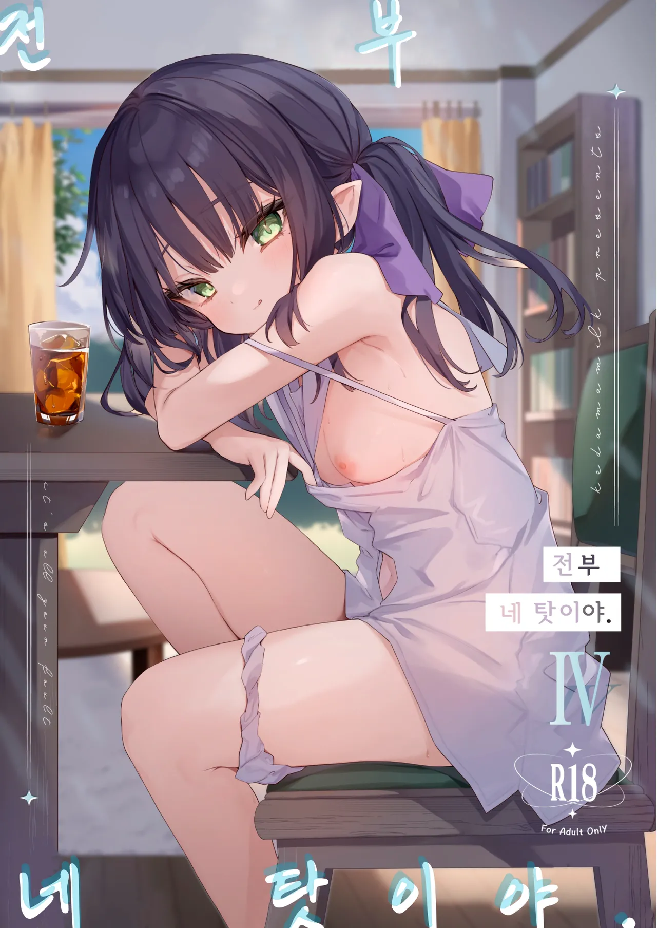Zenbu Kimi no Sei da. IV - 전부 네 탓이야 4 page 1 full