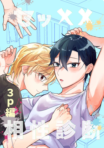 [Mochimochiya] セッ✕✕相性診断～3P編～ [Digital] cover