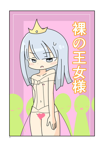 [Popeo (Marurou)] Naked Princess cover