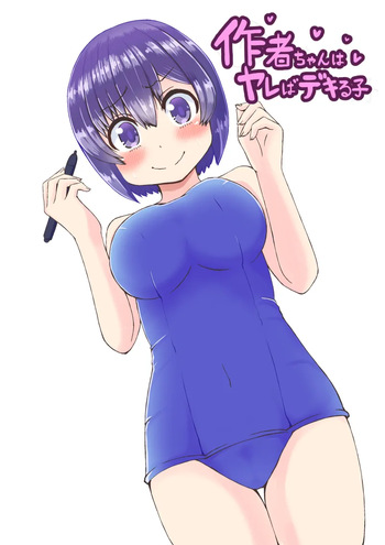 [Tsyatu] Sakusha-chan wa Yareba Dekiru Ko cover