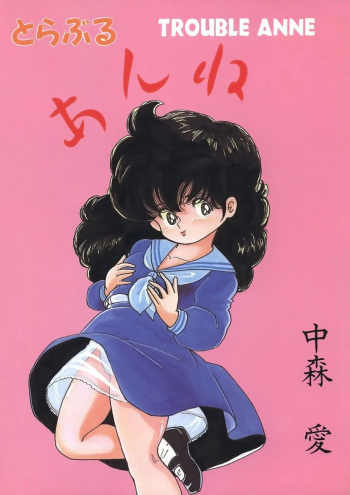 [Nakamori Ai] Trouble Anne [Digital] cover