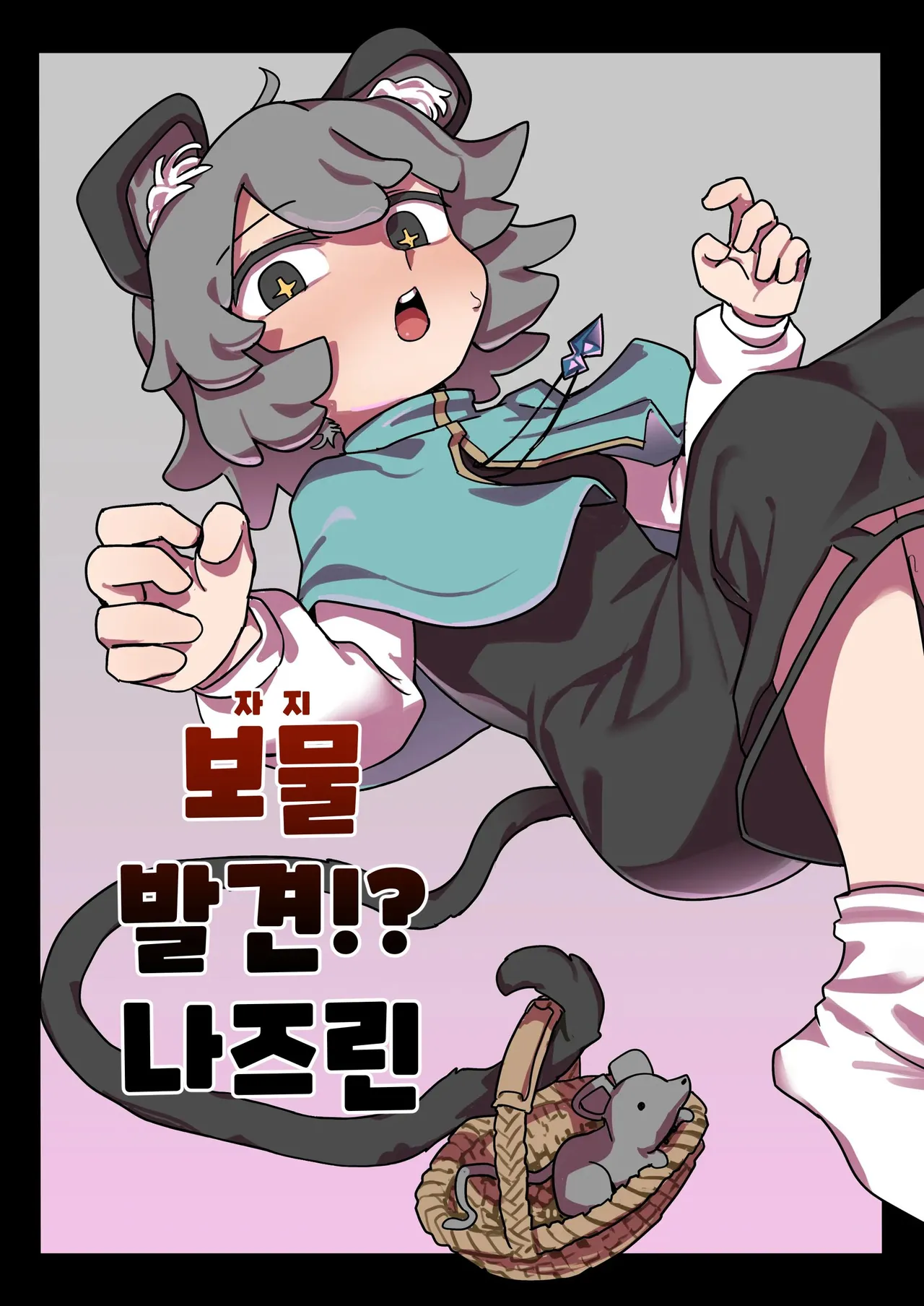 Chinpo Hakken!? Nazrin | 보물 발견!? 나즈린 page 1 full