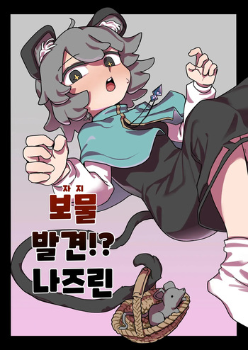 [Hakonnbu] Chinpo Hakken!? Nazrin | 보물 발견!? 나즈린 (Touhou Project) [Korean] cover