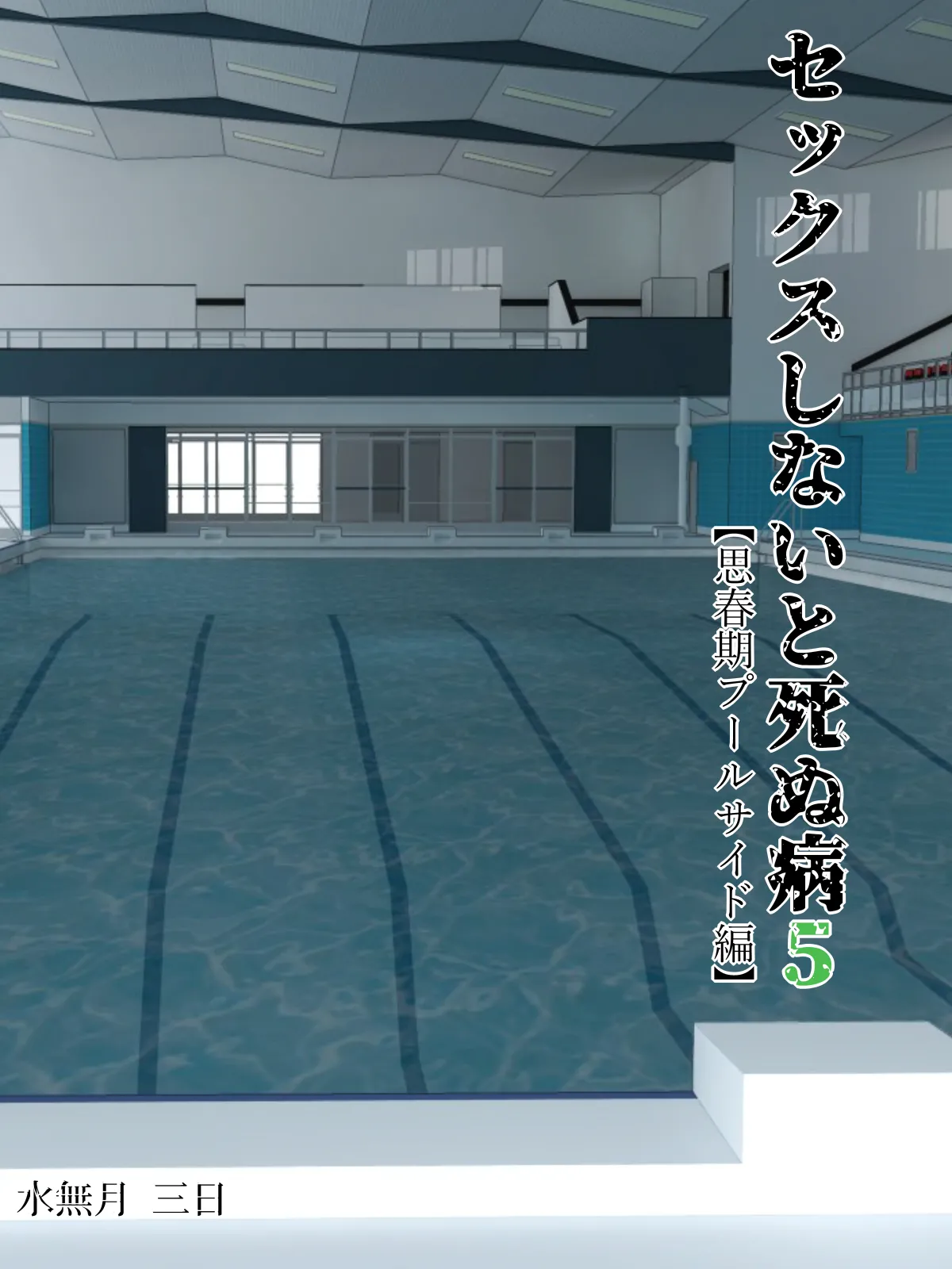 Sex Shinai to Shinu Yamai 5 ~Shishunki Poolside hen~ page 2 full