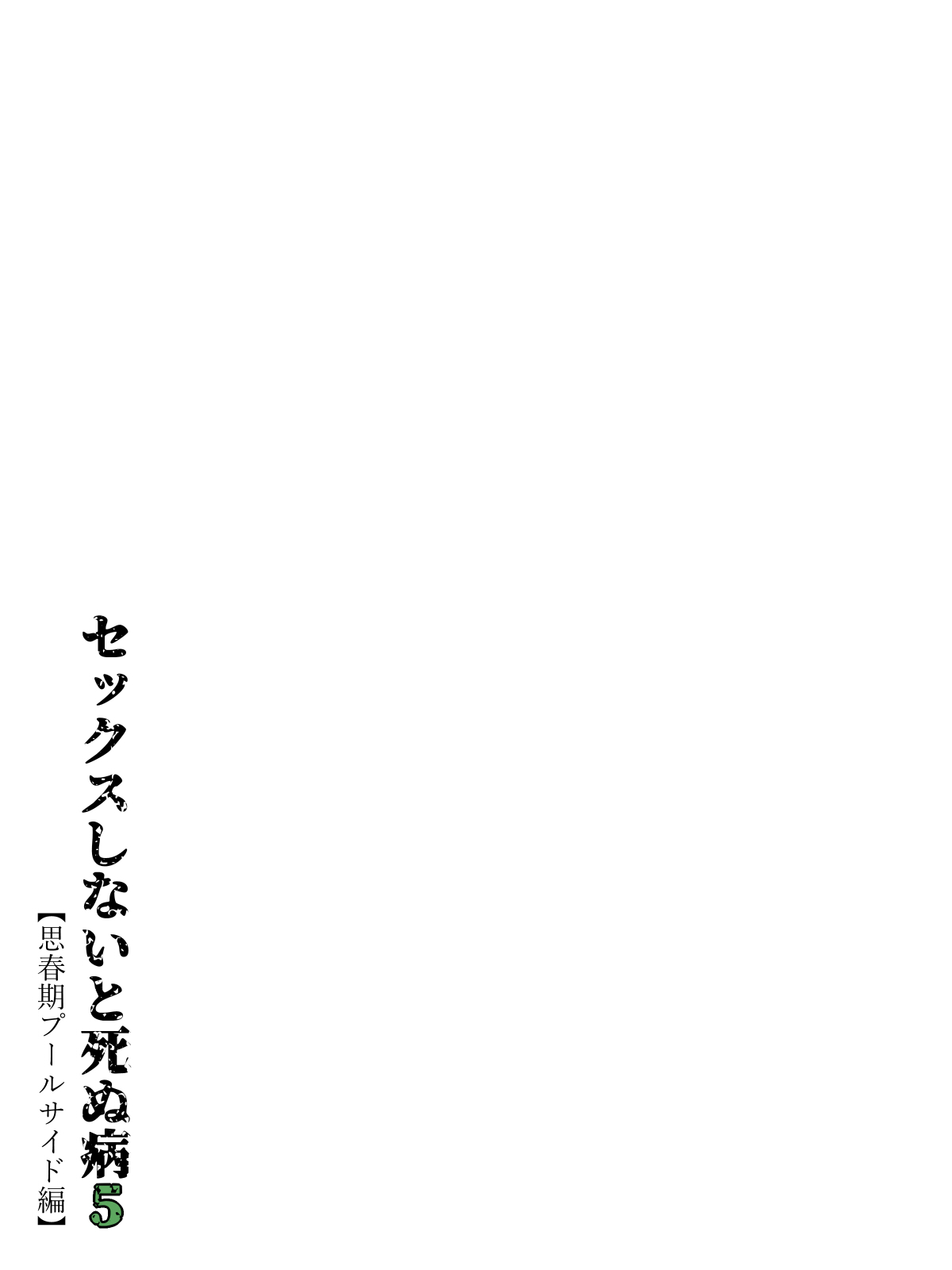 Sex Shinai to Shinu Yamai 5 ~Shishunki Poolside hen~ page 8 full