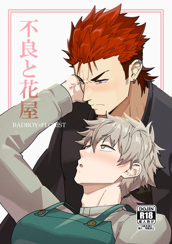 [PULIN Nabe (kakenari)] Badboy x Florist [ENG] [DESCENSORED] cover