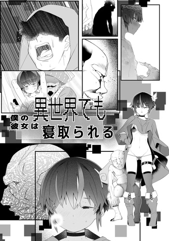 [Toon Worker (Tamuhi)] 僕の彼女は異世界でも寝取られる。 cover