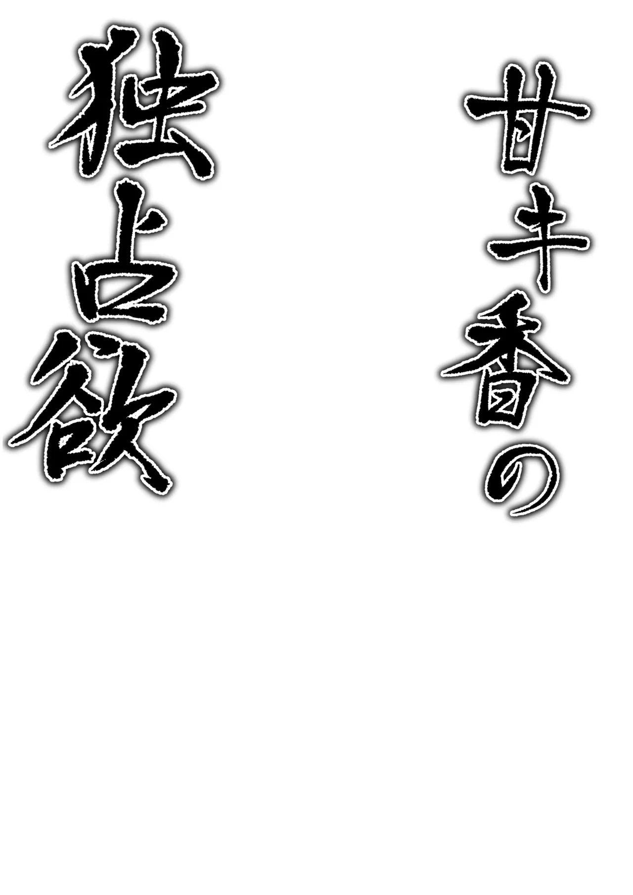 Ama Kikyou no Dokusenyoku page 3 full