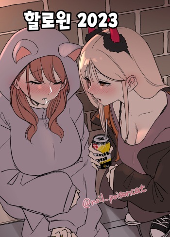 [Dokuneko Noil] Halloween 2023 | 할로윈 2023 [Korean] [Decensored] cover