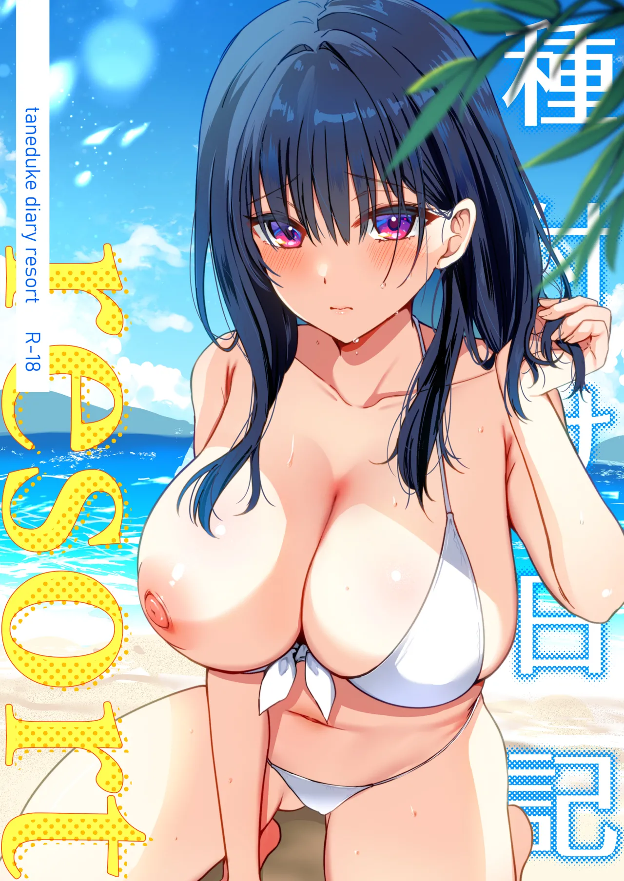 種付け日記〜リゾート編〜 page 1 full