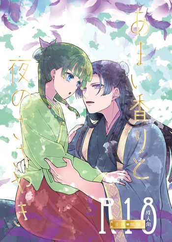 [   World of P )] Amai kaori to yoru no sasayaki(Kusuriya no Hitorigoto) cover