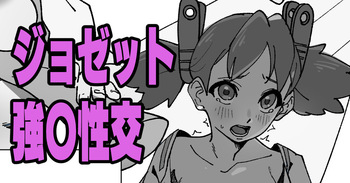 ジョゼット強〇性交 cover