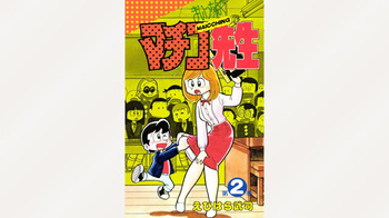[Ebihara Takeshi]  Maitchingu Machiko Sensei (Volume 2) cover