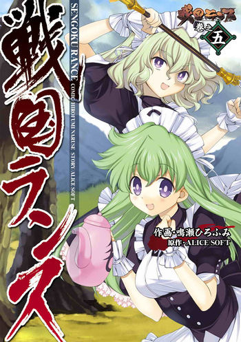 [ALICE SOFT × Naruse Hirofumi] Sengoku RANCE Volume 5 cover