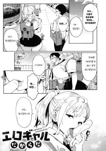 [Achumuchi] Ero Gyaru Dakarada | 에로갸루이기 때문에 (COMIC Anthurium 2021-09) [Korean] [Digital] cover