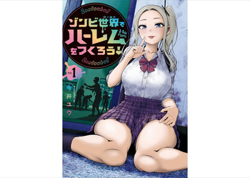 [Imai yuu]Create a harem in a zombie world! cover