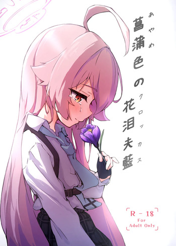 [MerumeruDan (Meruwow)] Ayameiro no Crocus (Blue Archive) [Digital] cover