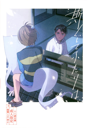 [Yamuniyamarezu (Eguchi)] Kaku Shite Futari wa, (Gegege no Kitarou) cover