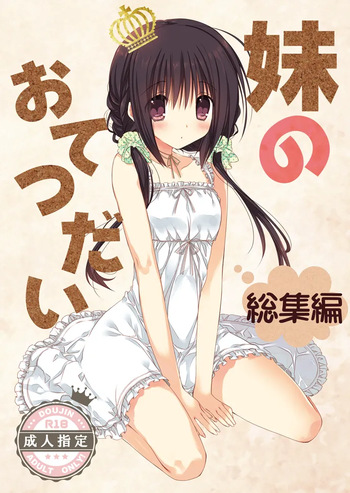 [Takanaedoko (Takanae Kyourin)] Imouto no Otetsudai Soushuuhen [Digital] cover