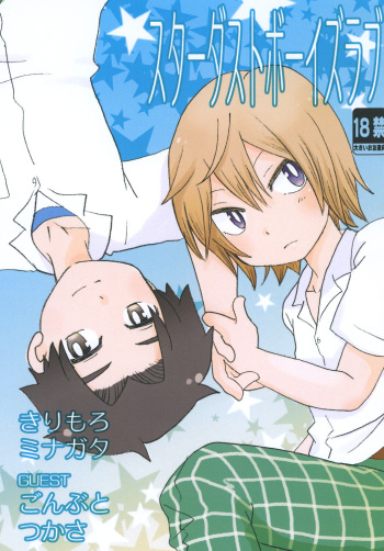 [Aji star (Kirimoro, Minagata, Gonbuto)] Stardust Boys' Love [Digital] cover
