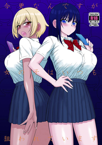[Black Dog (Kuroinu Juu)] Imasara Nandesu ga Onnanoko wa Itsumo Nerawareteimasu [Digital] cover