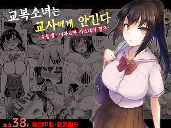[Touketsu Shamen (Touketsu)] 制服女子は教師に抱かれる -優等生・天塚初音の場合- [Korean] [Ongoing] cover