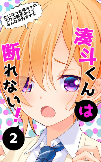 [Ponyori Densetsu (Shiraishi Asuka)] Minatoto kun wa Kotowarenai!2 Onna ni natta InCha no Boku wa Tsugou no ii Minna no Niku Onaho cover