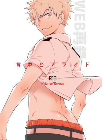 [Bakuchi Jinsei SP (Satsuki Fumi)] Senaka to Pride (Boku no Hero Academia) [Digital] cover