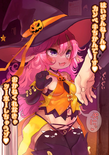 (ro)はろうぃんでメスケモ分からせ+ディオナの特製ドリンク cover