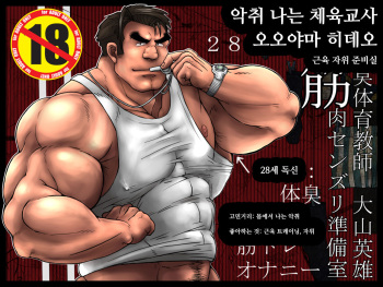 [Pomegranate Freaks (Hitenmaru)] Osujuu Taiiku Kyoushi Oyama Hideo Kinniku Senzuri Junbishitsu | 악취 나는 체육교사 오오야마 히데오 근육 자위 준비실 [Korean] [Digital] cover