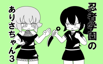 [Popeo (Marurou)] Ninja Gakuen no Arisa-chan 3 cover